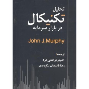 تحلیل تکنیکال دربازارسرمایه مورفی فراهانی فرد چالش