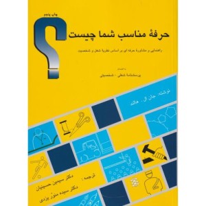 حرفه مناسب شما چیست؟ حسینیان کمال تربیت