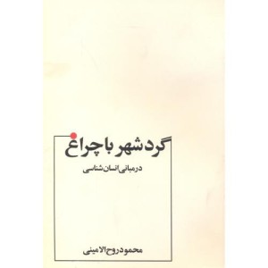 مبانی انسان شناسی گردشهرباچراغ روح الامینی عطار