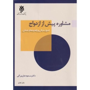 مشاوره پیش از ازدواج جان بزرگی حوزه ودانشگاه