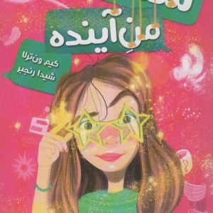 سلام من آینده