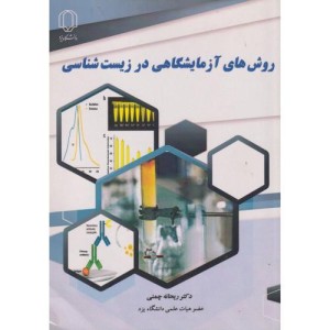 روش های آزمایشگاهی در زیست شناسی
