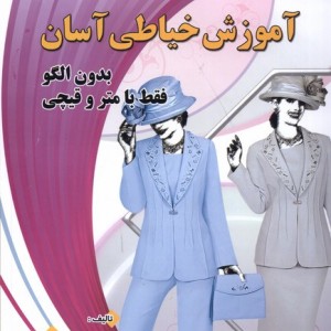 کتاب آموزش خیاطی آسان بدون الگو با مترو قیچی آیلار