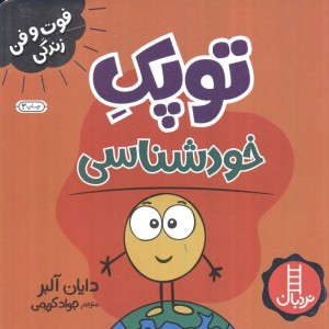 فوت و فن زندگی توپک خودشناسی نردبان