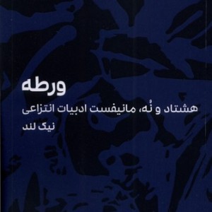 ورطه هشتاد و نه مانیفست ادبیات انتزاعی سیب سرخ