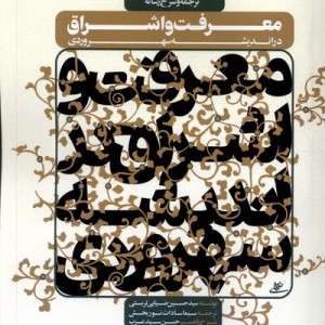 معرفت و اشراق در اندیشه سهروردی نوراشراق
