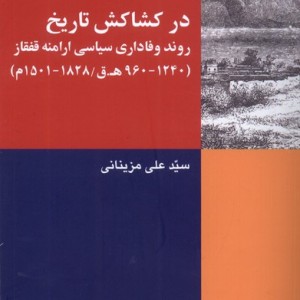 در کشاکش تاریخ شیرازه کتاب ما