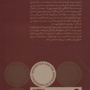 زیبایی شناسی و غیاب اضطرار - سانتیا گوسوالا