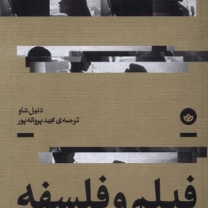 فیلم و فلسفه جدی گرفتن فیلم ها بان - دنیل شاو