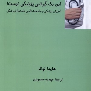 این یک گوشی پزشکی نیست فرهامه