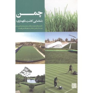 کتاب چمن شناسایی 270825
