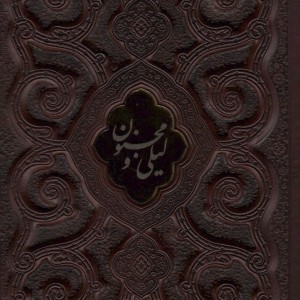 لیلی و مجنون محرمی