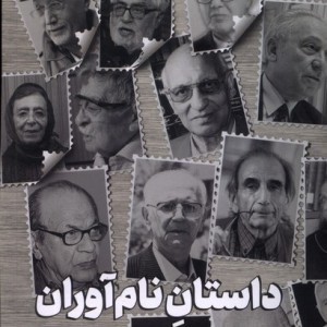 داستان نام آوران جام جم