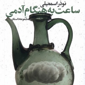 ساعت به هنگام آدمی شور آفرین