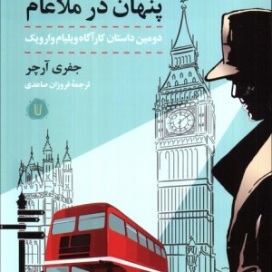 پنهان در ملاعام