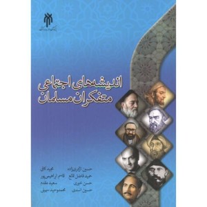 اندیشه اجتماعی متفکران مسلمان