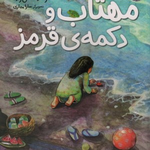 مهتاب و دکمه ی قرمز