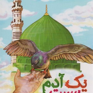 یک آدم بیست
