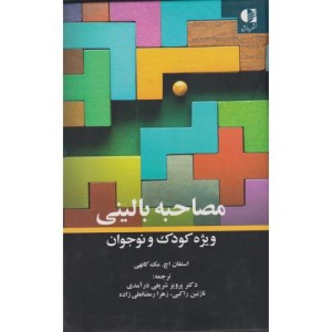 مصاحبه بالینی ویژه کودک و نوجوان