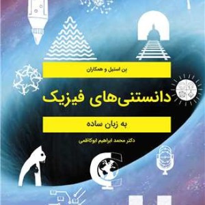 دانستنی های فیزیک به زبان ساده
