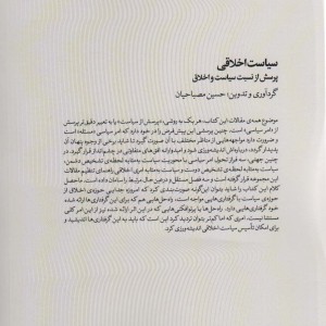 سیاست اخلاقی - حسین مصباحیان