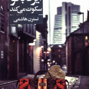 ایزد بانو سکوت می کند دامون