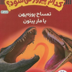 کدام پیروز می شود؟ نشر نردبان قطع وزیری