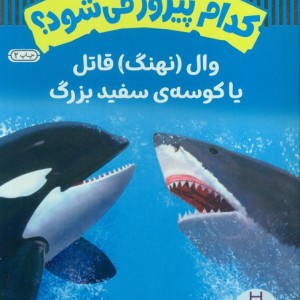 کدام پیروز می شود؟ نشر نردبان