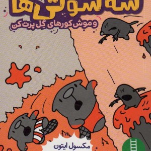 سه سوتی ها وموش کورهای گل پرت کن