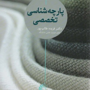 کتاب پارچه شناسی تخصصی
