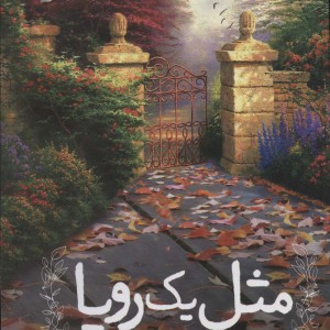 مثل یک رویا