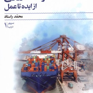 توسعه ی دریایی از ایده تا عمل بامداد نو - محمد راستاد