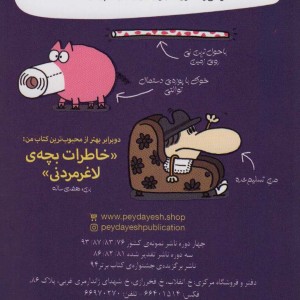 بری بی عرضه و معمای آب میوه ی مچاله