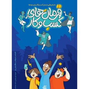 کتاب قهرمان های کسب و کار