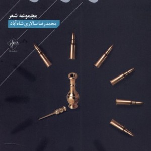 سرب و سرمه فصل پنجم