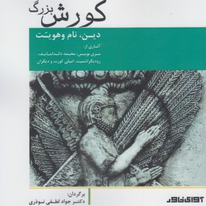کورش بزرگ آوای خاور - گروهی از نویسندگان