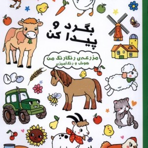 بگرد و پیدا کن مزرعه ی رنگارنگ من شمیز،رحلی،آبشن هوش و رنگ آمیزی - شرکت بالون مدیا