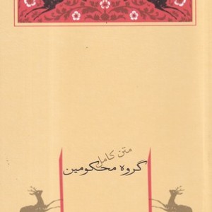گروه محکومین شمیز،رقعی،جامه دران