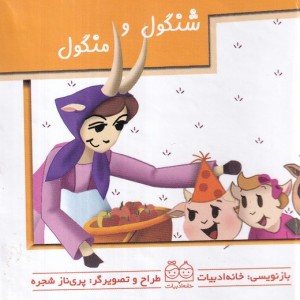 شنگول و منگول برجسته متحرک،گلاسه، نیم جیبی،خانه ادبیات
