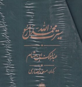 سیرت محمد رسول الله 3 جلدی