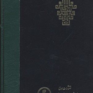 عرایس البیان فی حقایق القرآن جلد 2،وزیری،زرکوب،مولی