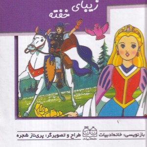 زیبای خفته برجسته متحرک نیم جیبی،گلاسه،خانه ادبیات