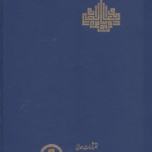 وجود الحق و خطاب الصدق زرکوب،وزیری،مولی