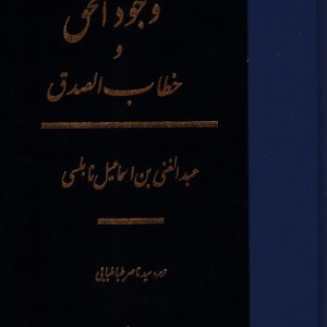 وجود الحق و خطاب الصدق زرکوب،وزیری،مولی