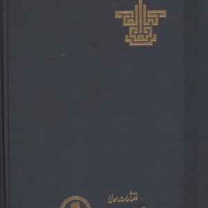 کتاب الوجود زرکوب،وزیری،مولی