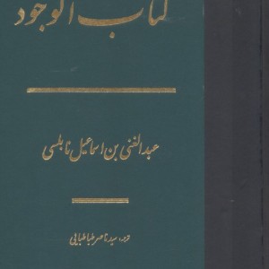 کتاب الوجود زرکوب،وزیری،مولی