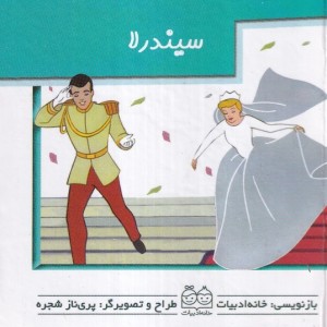 سیندرلا برجسته متحرک کوچک،نیم جیبی،گلاسه ،خانه ادبیات