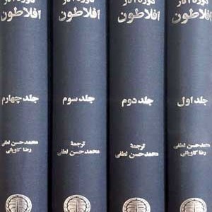 دوره آثار افلاطون 4 جلدی زرکوب،رقعی،خوارزمی