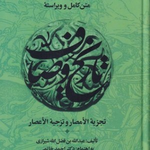 مجموعه کامل تاریخ وصاف 6جلدی زرکوب،وزیری،علم