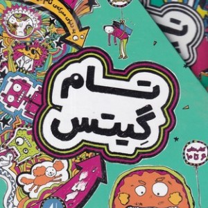 کتاب تام گیتس مجموعه 6 تا 10